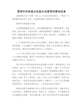 雷管和炸药基本性能及电雷管的影响因素