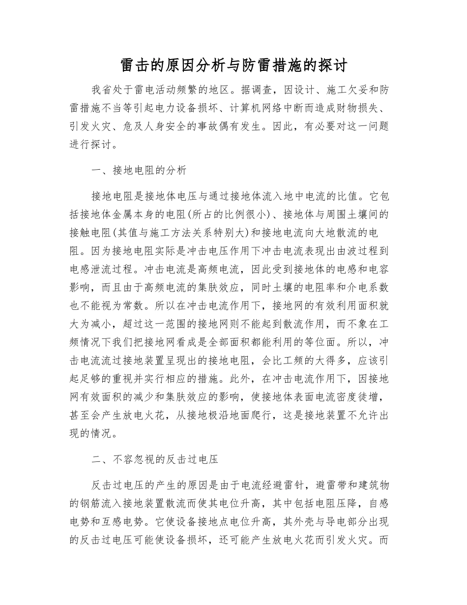 雷击的原因分析与防雷措施的探讨_第1页
