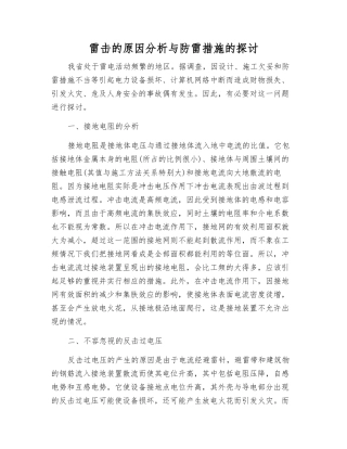 雷击的原因分析与防雷措施的探讨