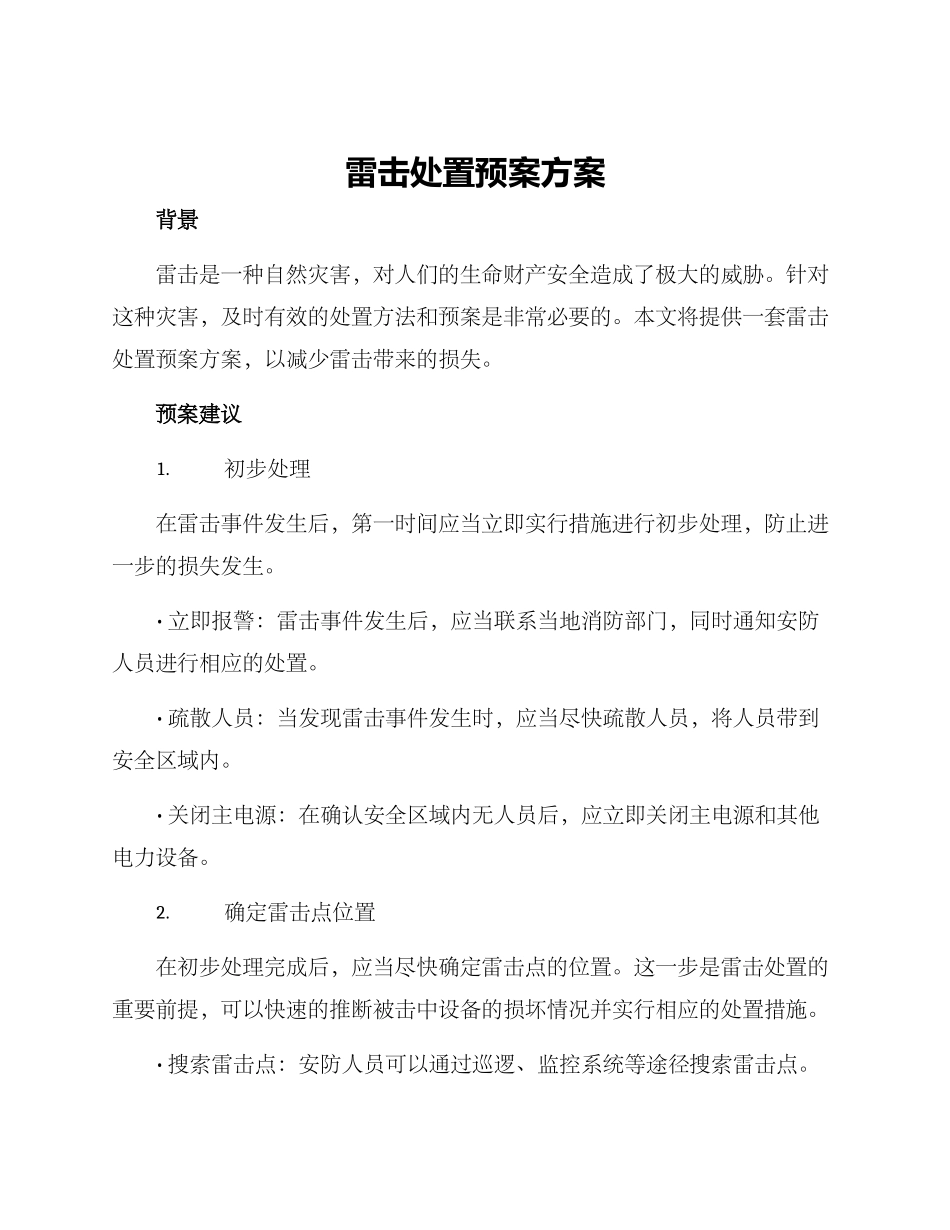 雷击处置预案方案_第1页