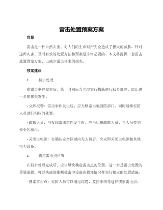 雷击处置预案方案
