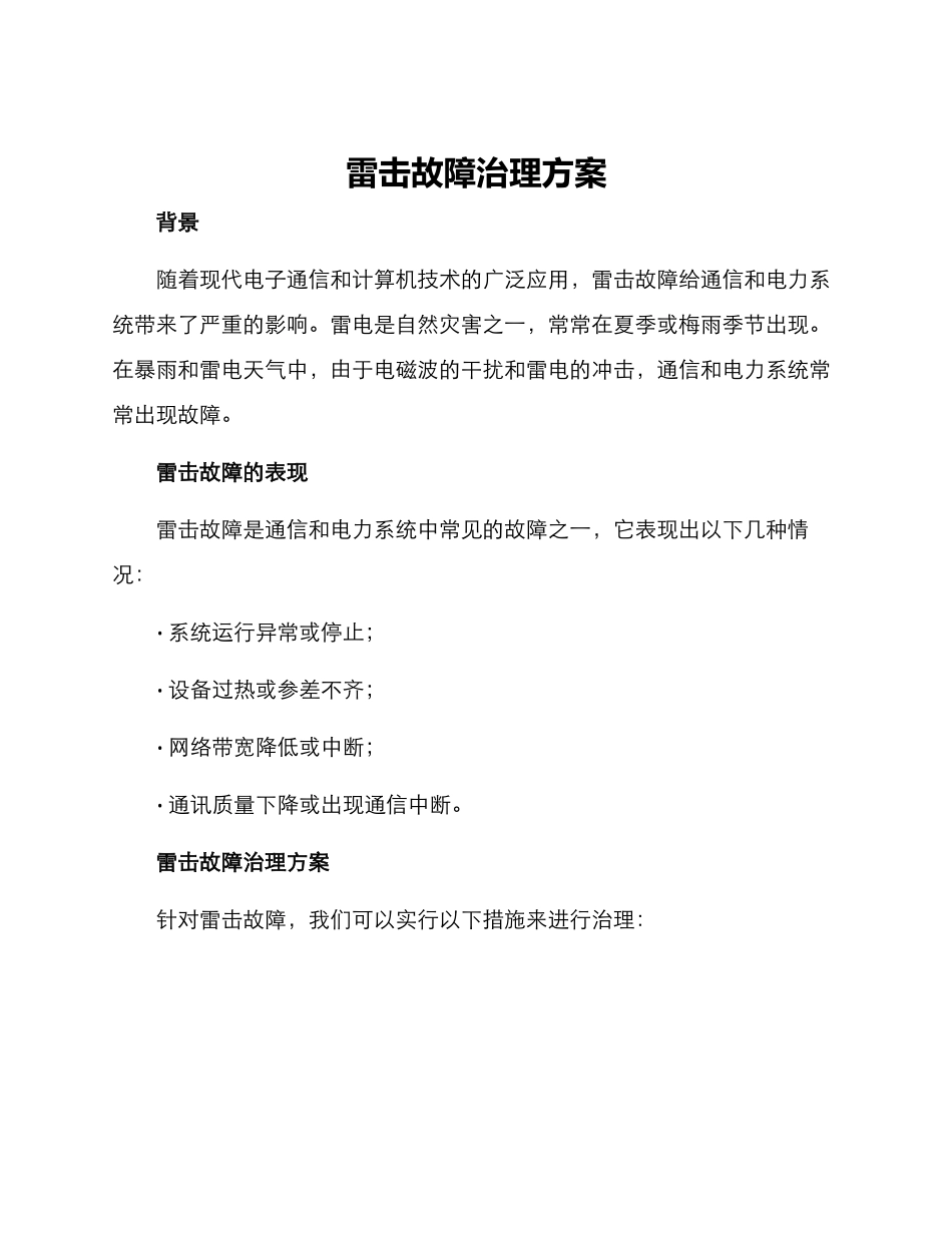 雷击故障治理方案_第1页