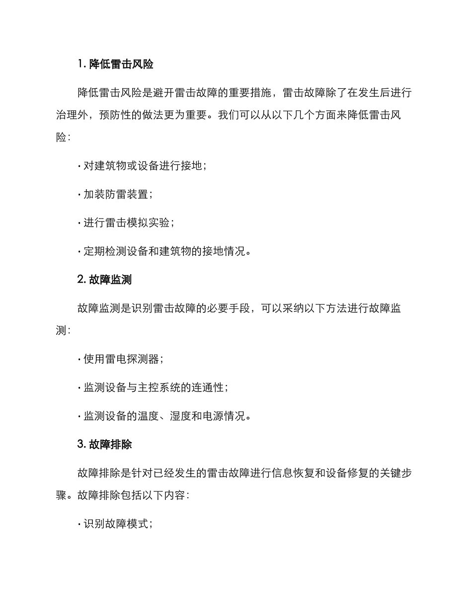 雷击故障治理方案_第2页