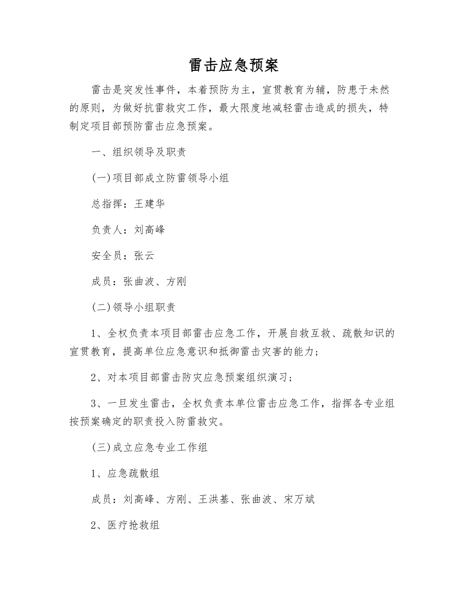 雷击应急预案_第1页