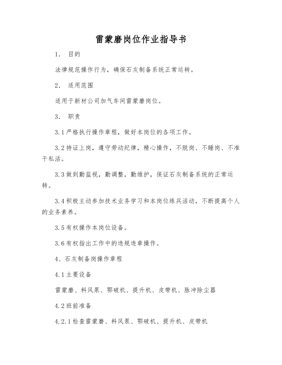 雷蒙磨岗位作业指导书_第1页
