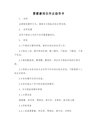 雷蒙磨岗位作业指导书