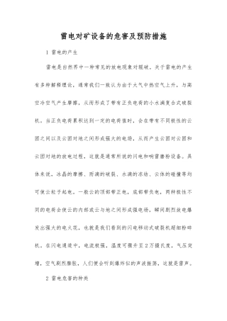 雷电对矿设备的危害及预防措施