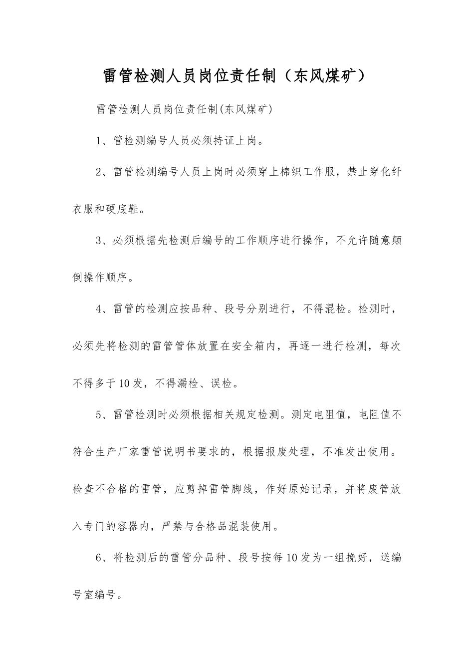 雷管检测人员岗位责任制_第1页