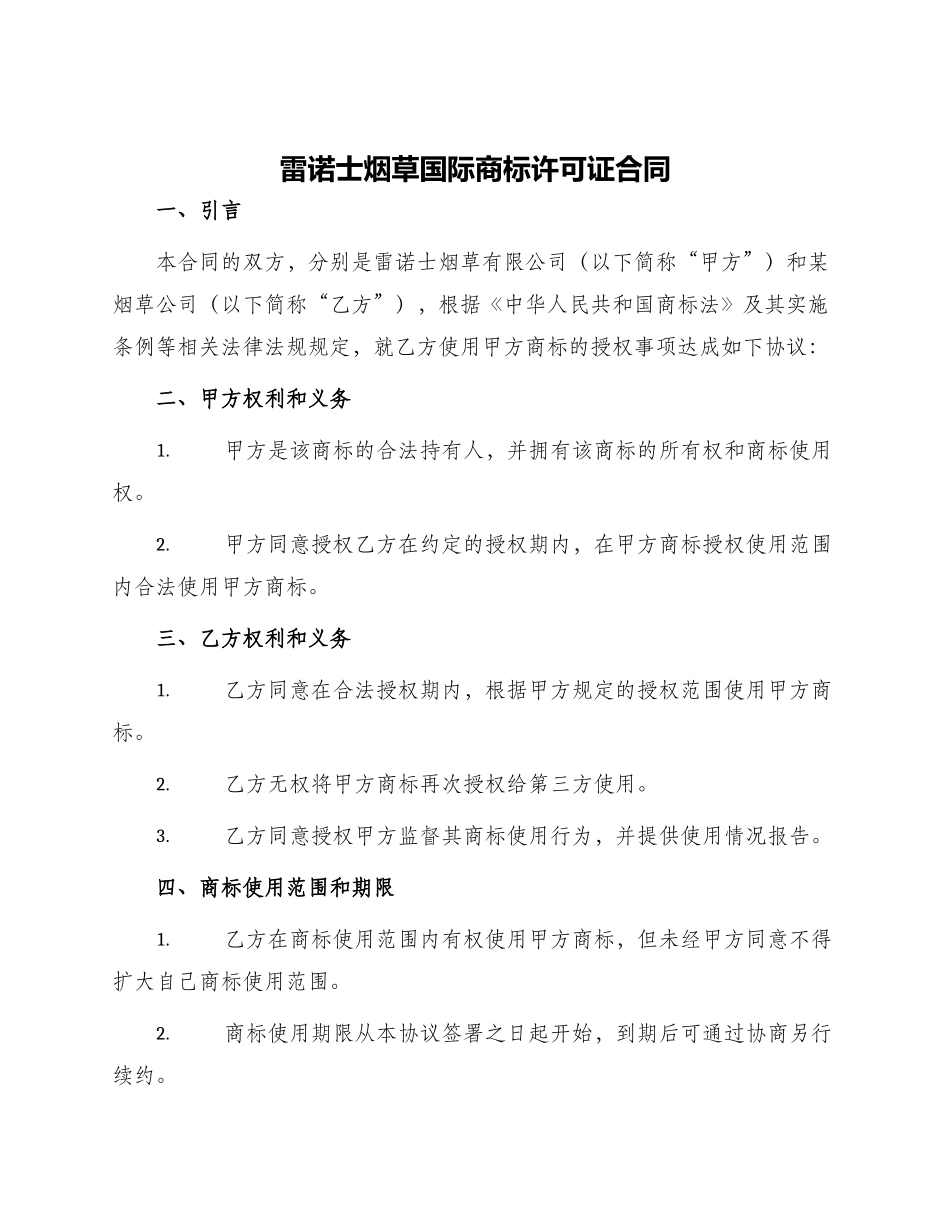 雷诺士烟草国际商标许可证合同_第1页