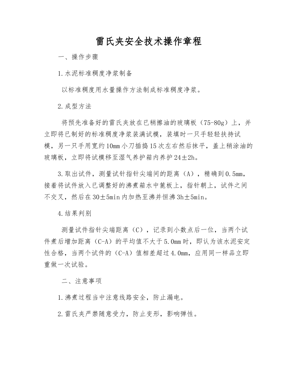 雷氏夹安全技术操作规程_第1页