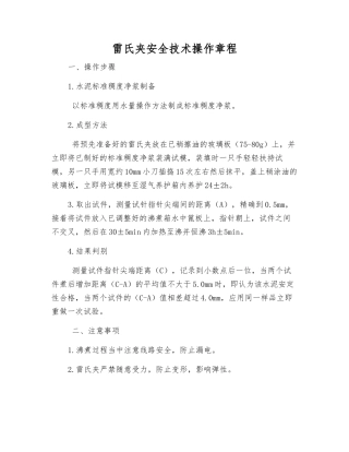 雷氏夹安全技术操作规程