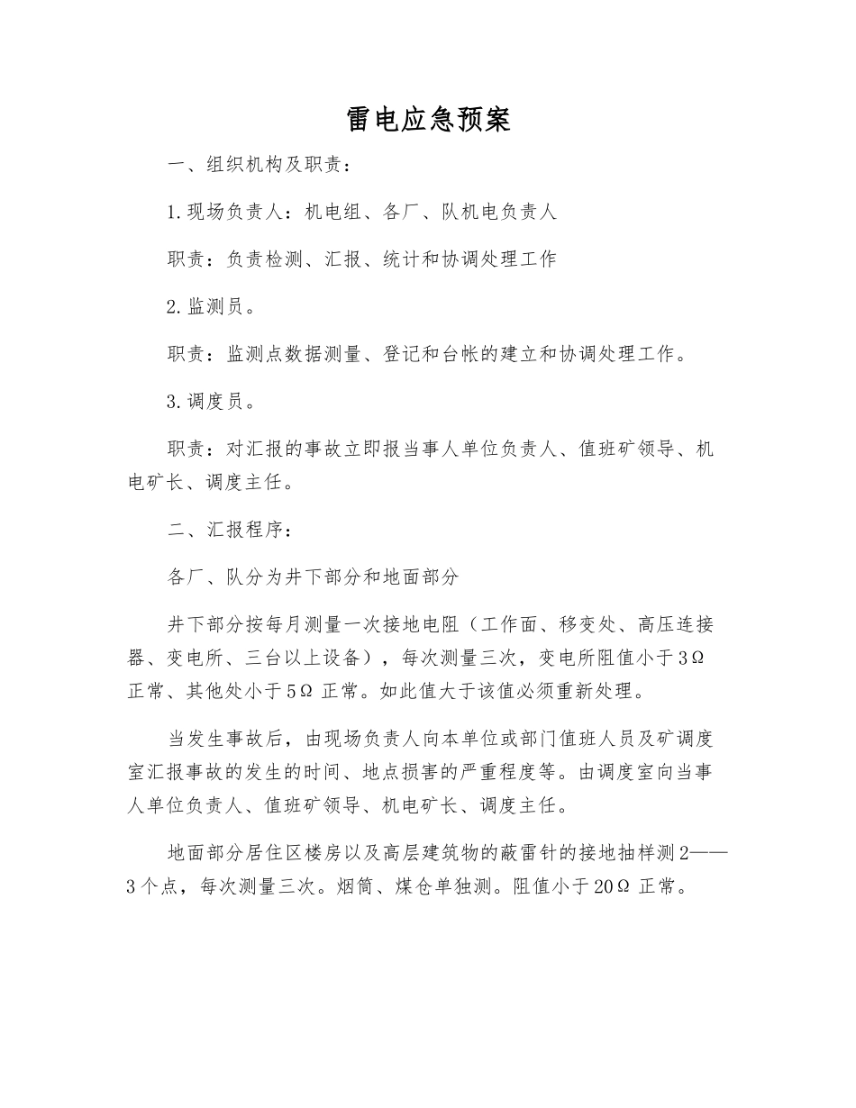 雷电应急预案_第1页