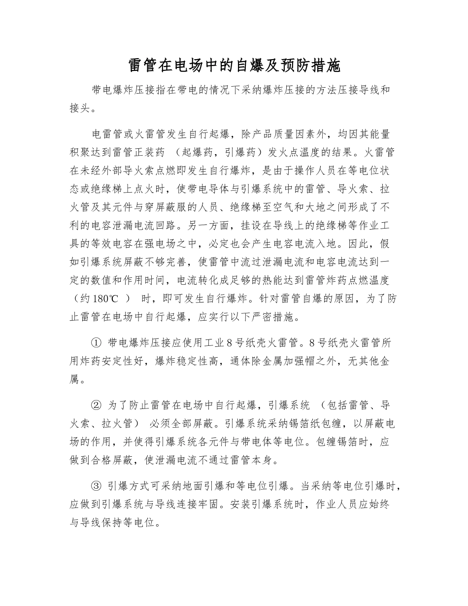 雷管在电场中的自爆及预防措施_第1页