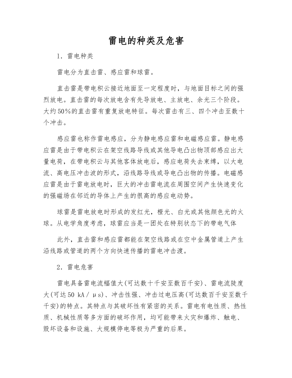 雷电的种类及危害_第1页