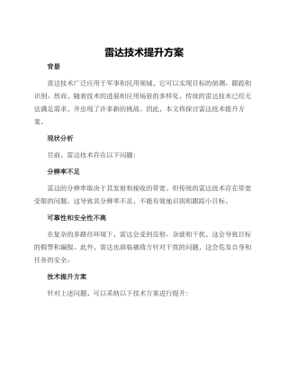 雷达技术提升方案