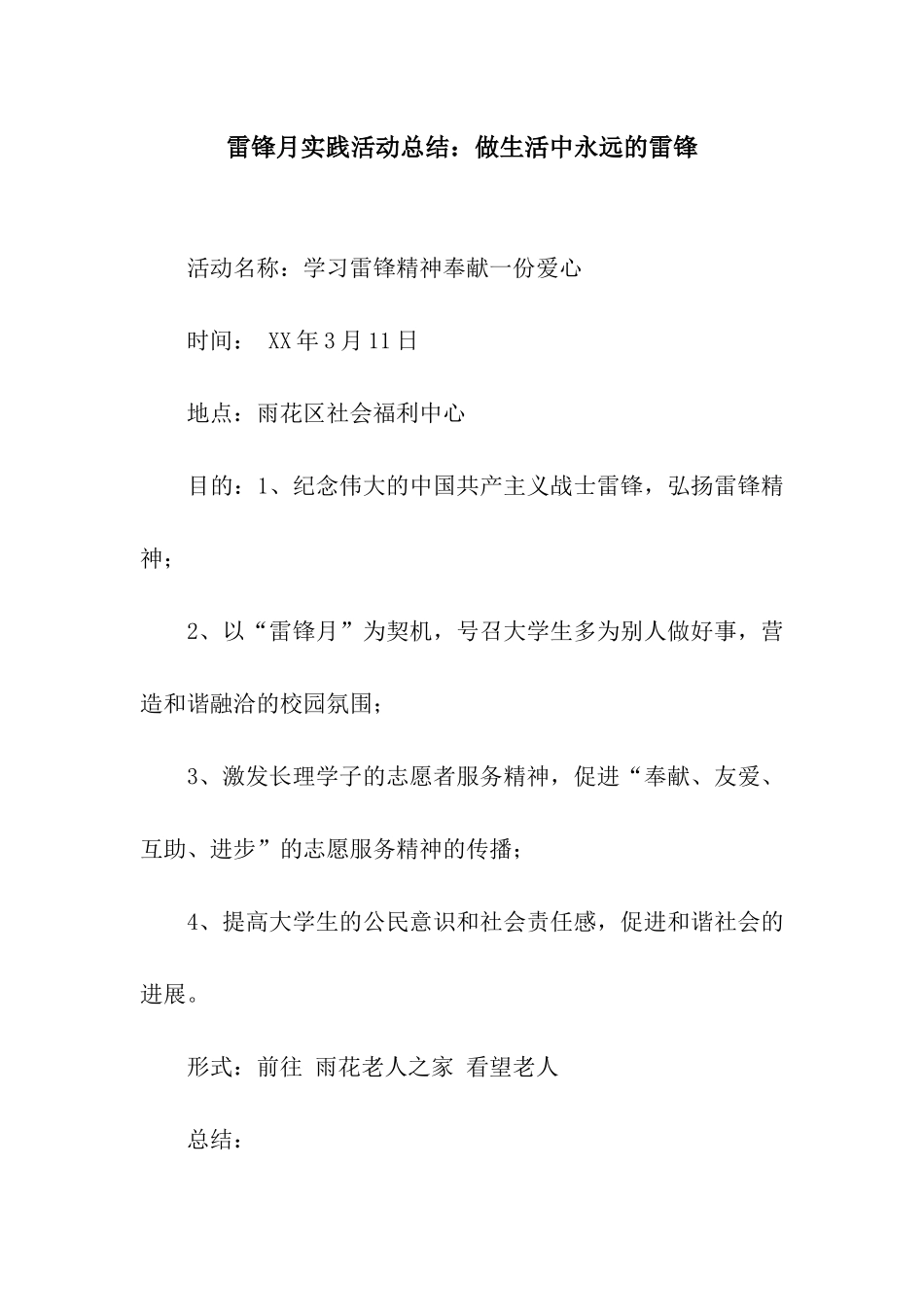 雷锋月实践活动总结做生活中永远的雷锋_第1页