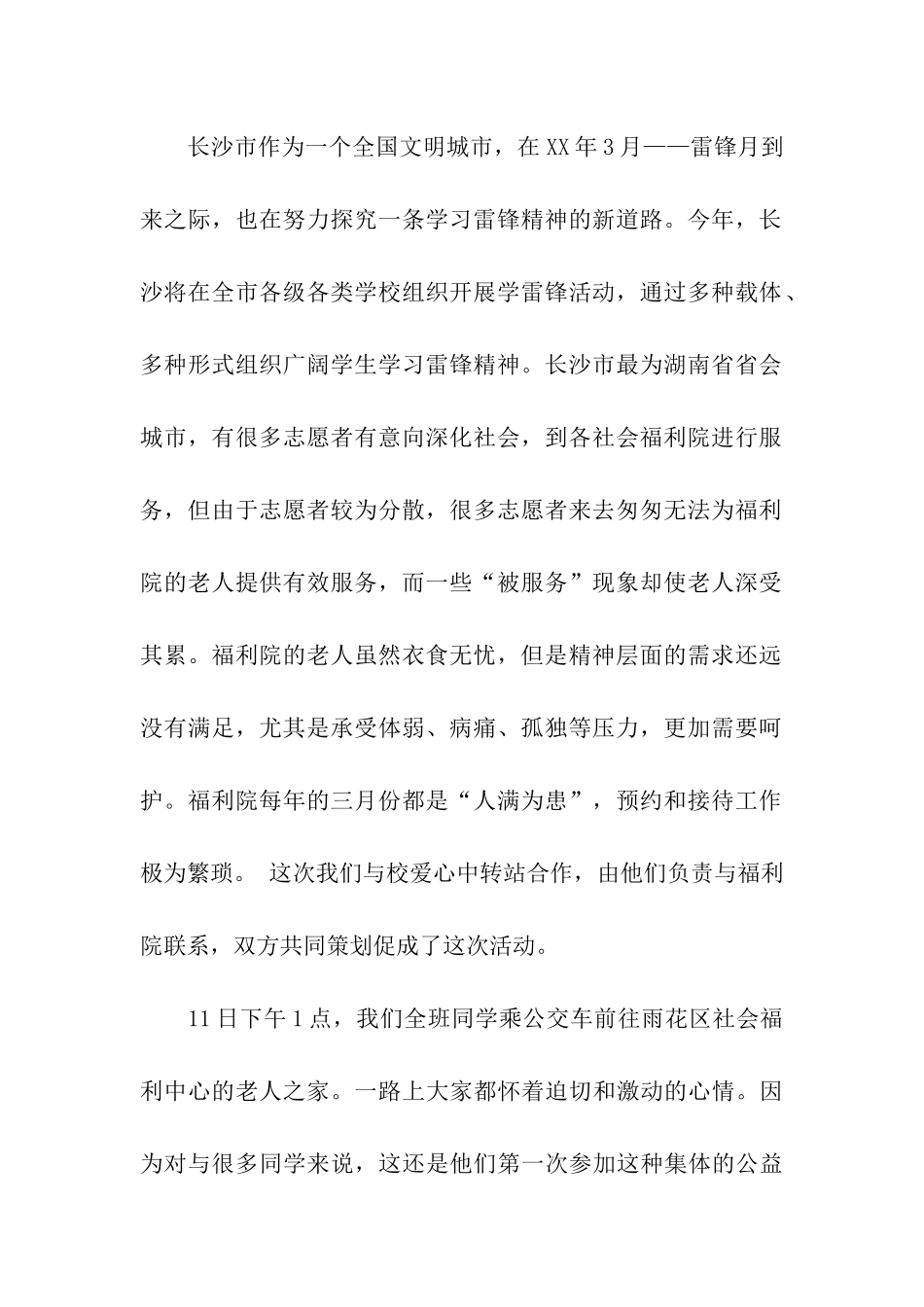 雷锋月实践活动总结做生活中永远的雷锋_第2页