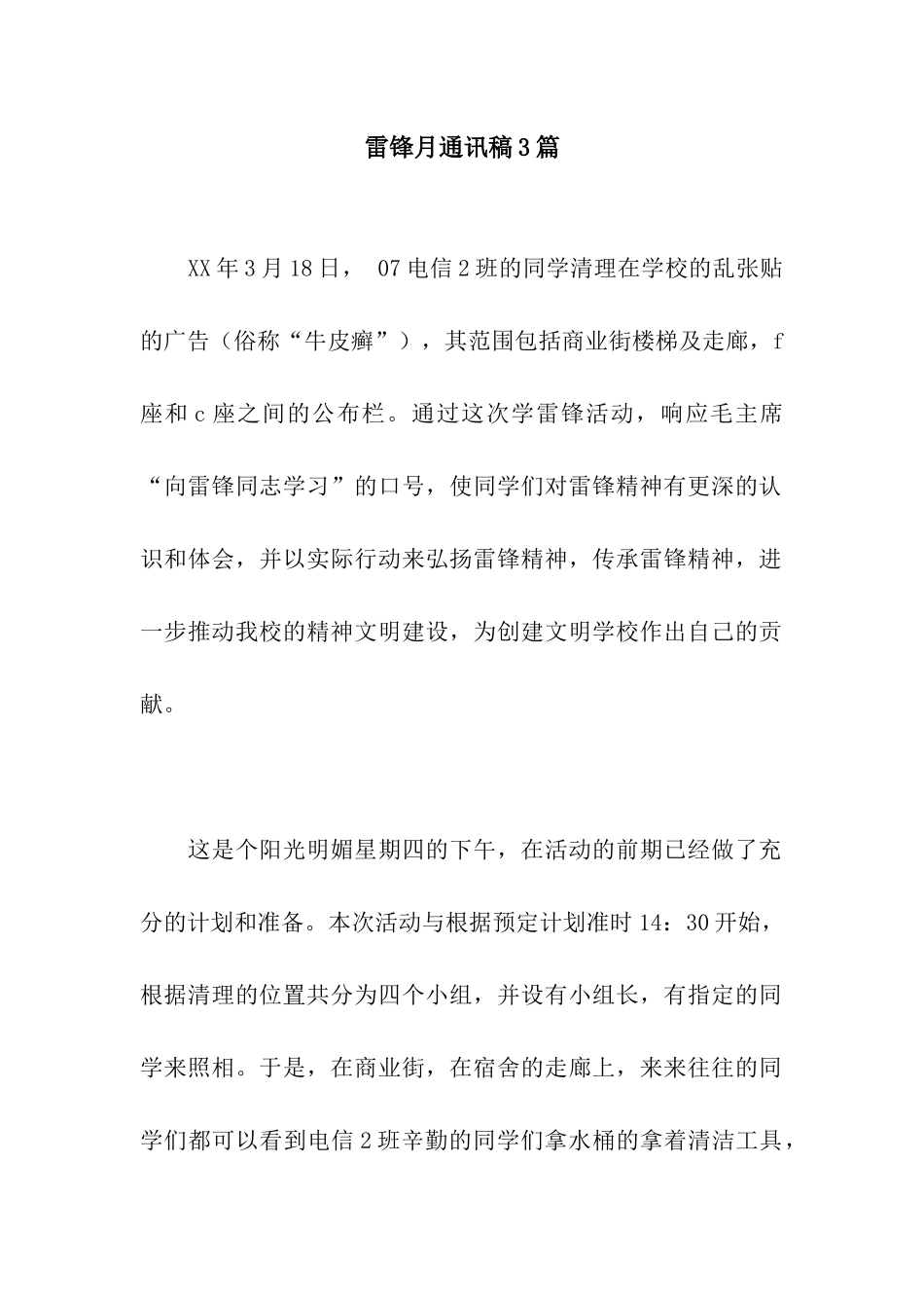 雷锋月通讯稿3篇_第1页