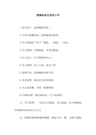 雷锋活动月宣传口号