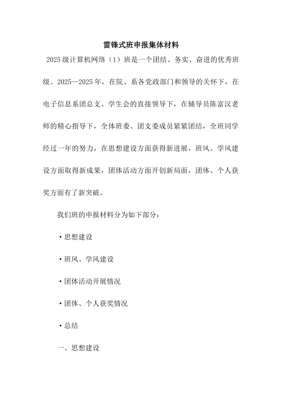 雷锋式班申报集体材料_第1页