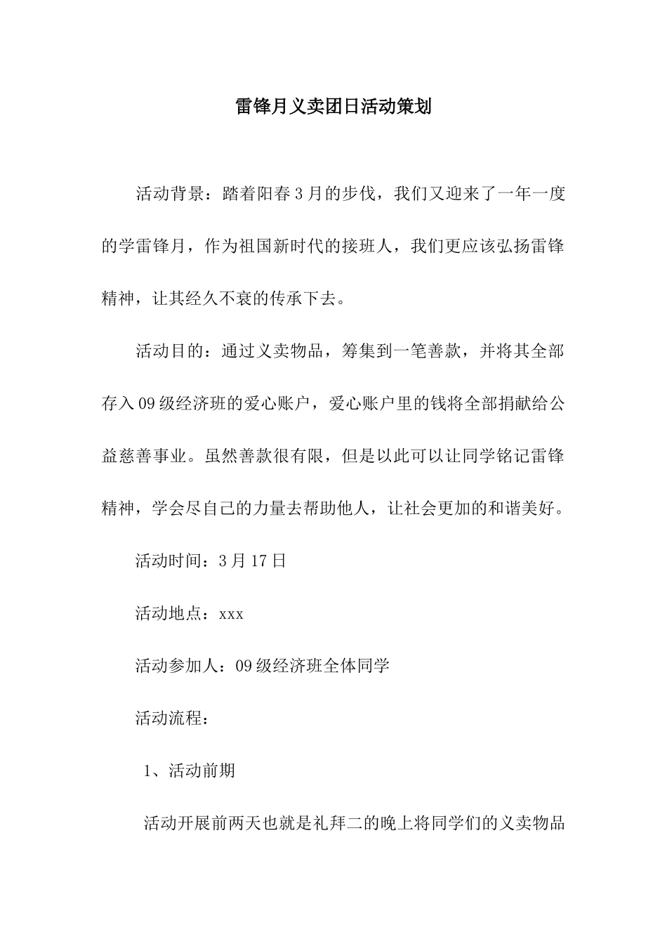 雷锋月义卖团日活动策划_第1页