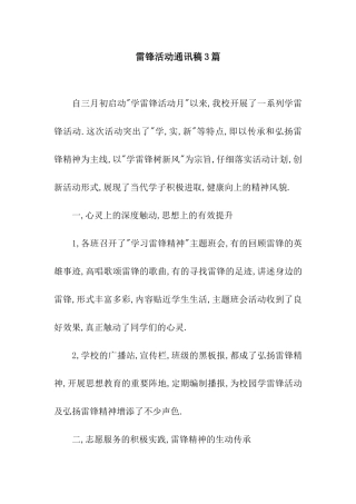 雷锋活动通讯稿3篇