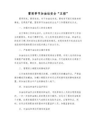 雷雨季节加油站安全“五招”