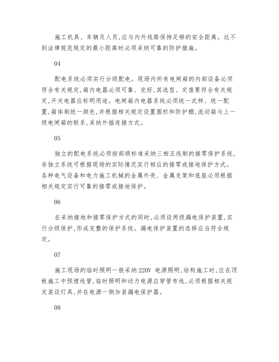 雷雨季节确保临电安全的8项制度措施_第3页
