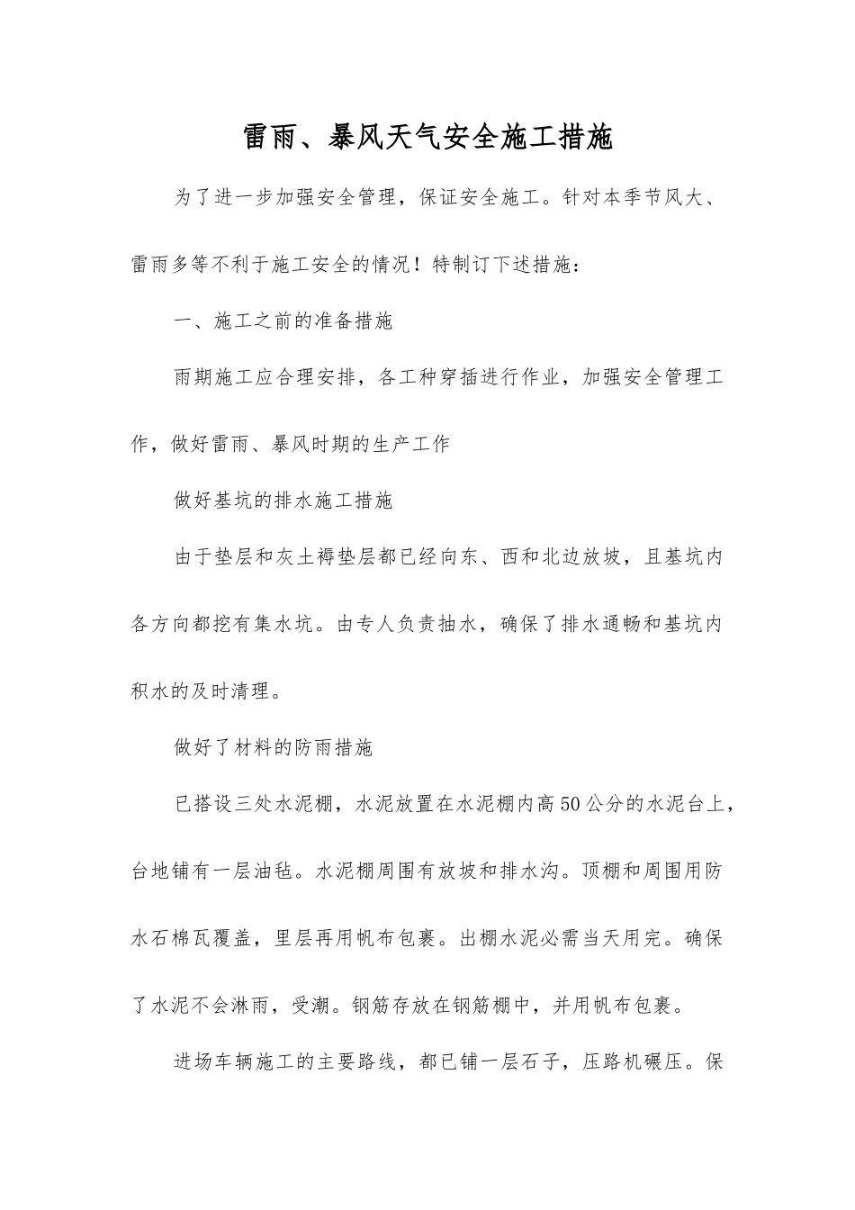 雷雨、暴风天气安全施工措施_第1页