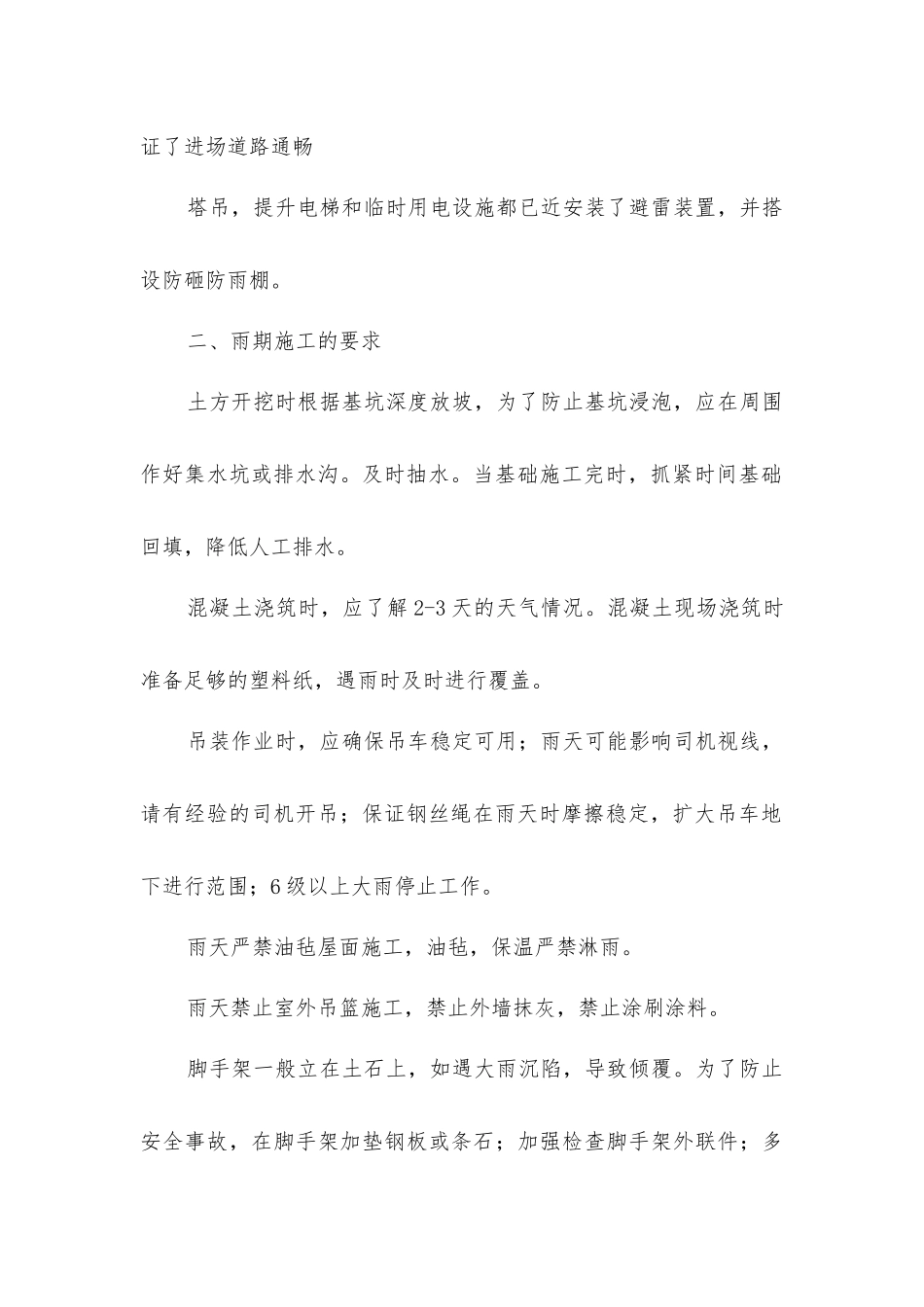 雷雨、暴风天气安全施工措施_第2页