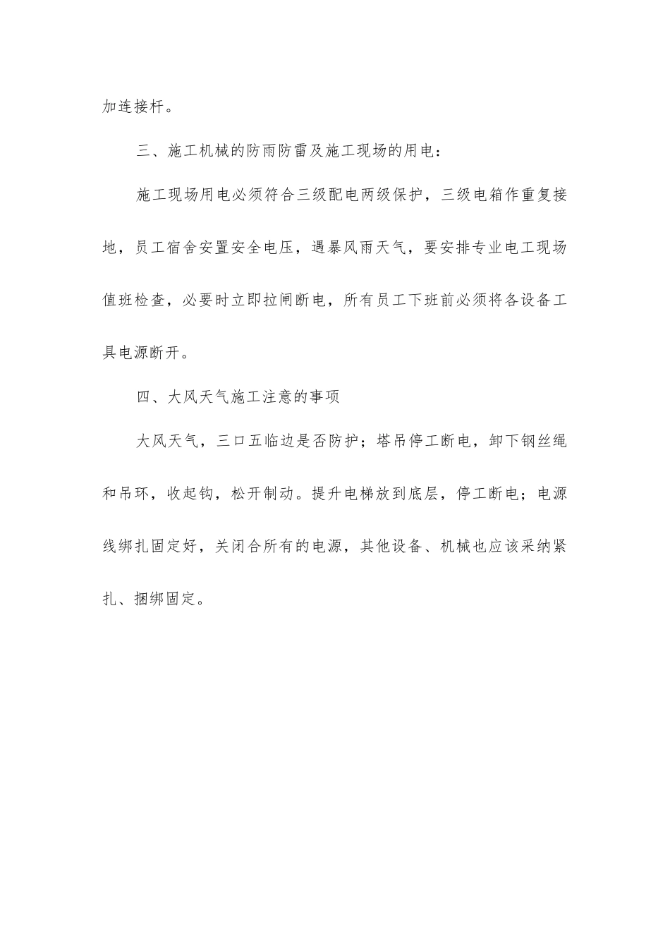 雷雨、暴风天气安全施工措施_第3页