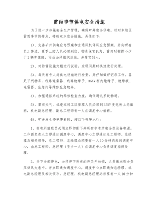 雷雨季节供电安全措施