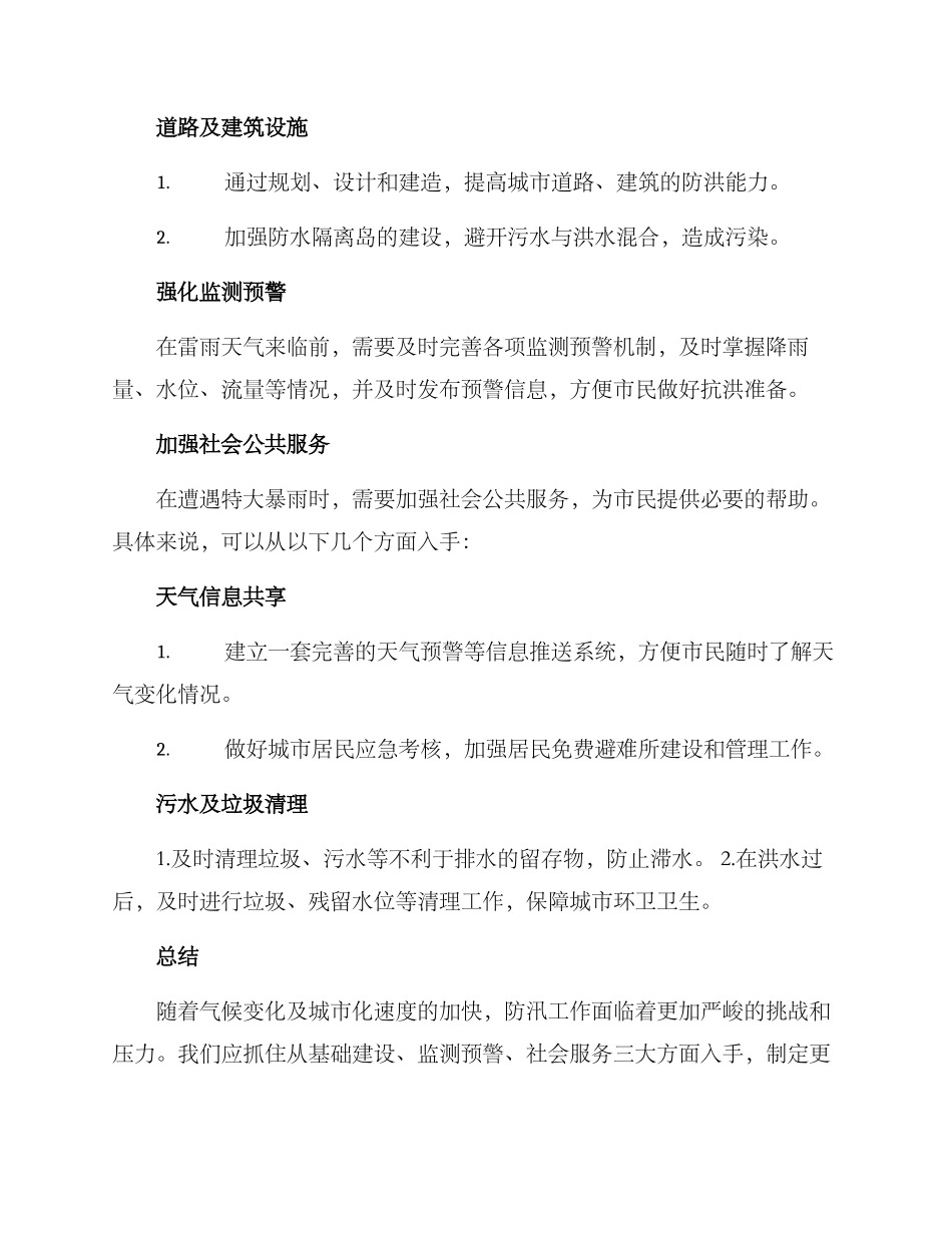 雷雨防汛措施方案_第2页