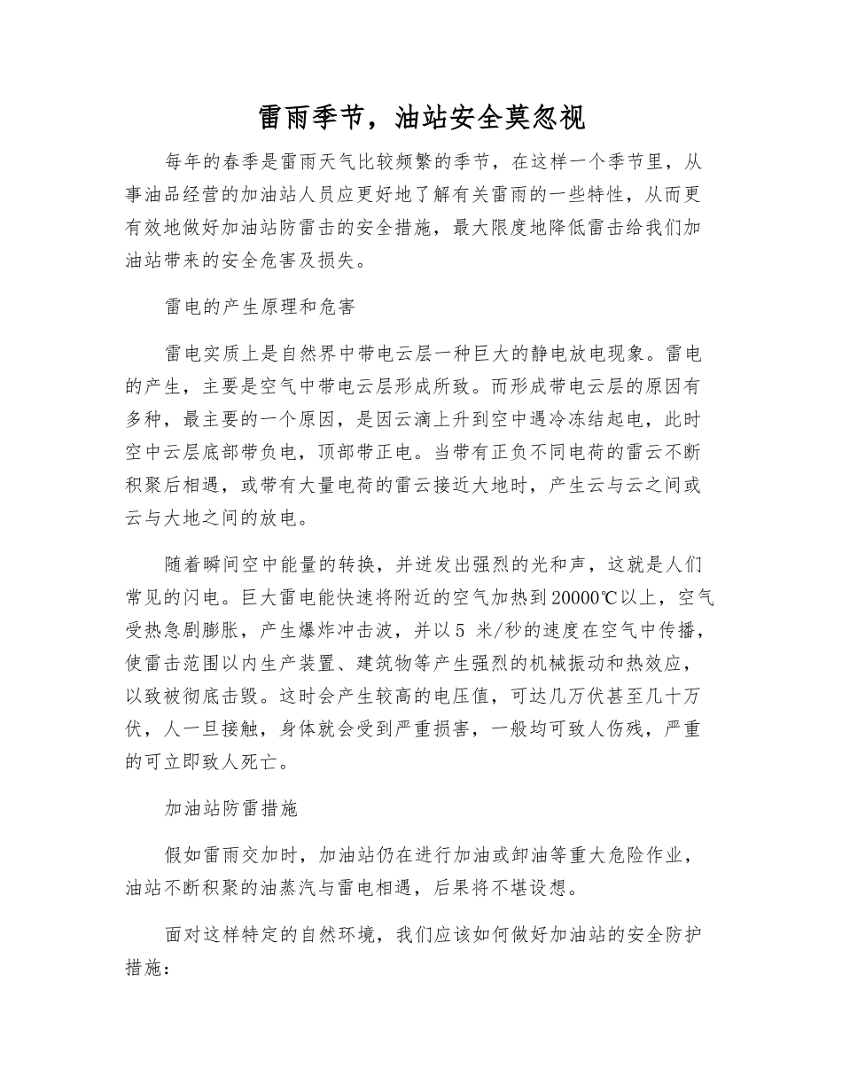 雷雨季节-油站安全莫忽视_第1页
