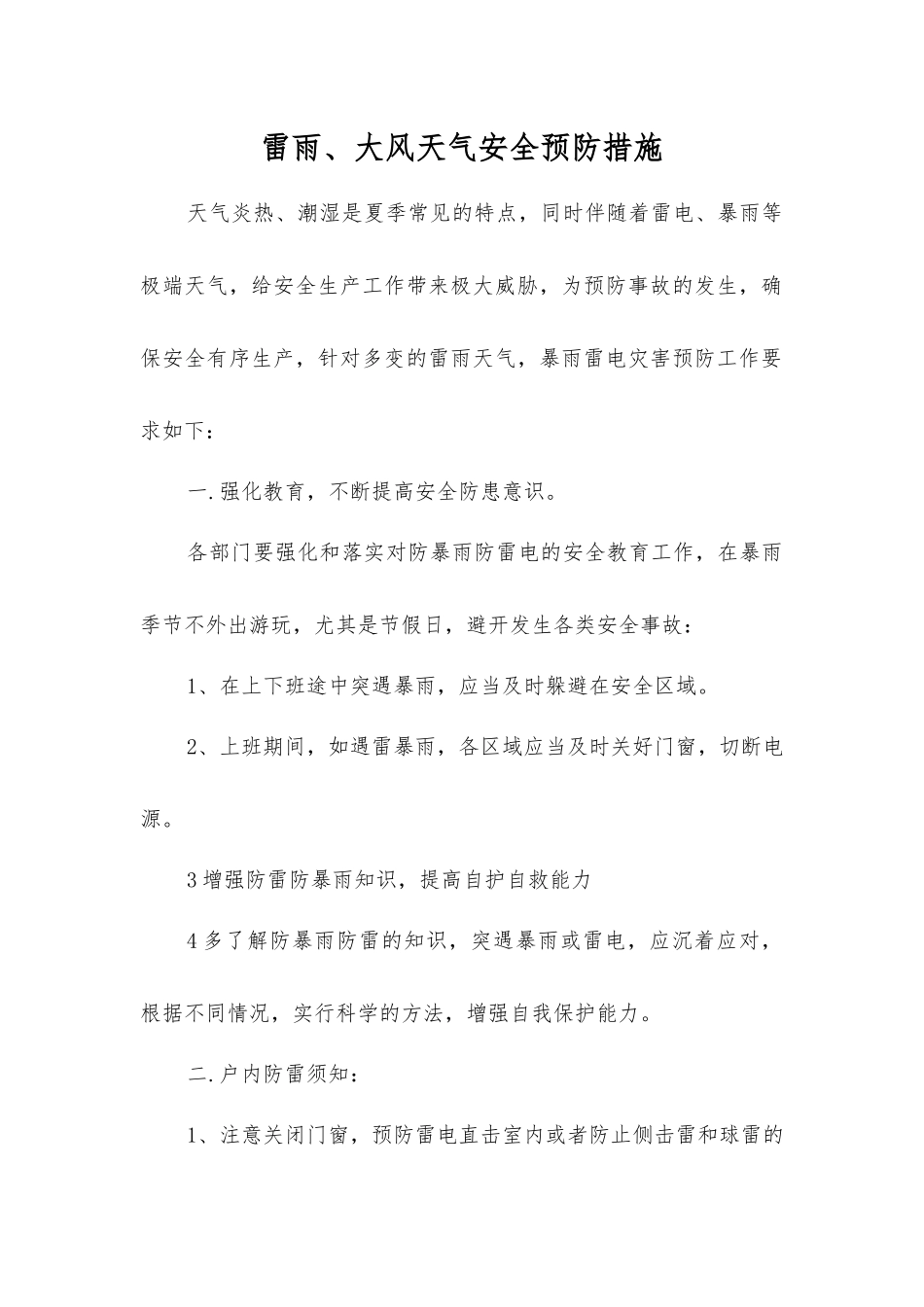 雷雨、大风天气安全预防措施_第1页