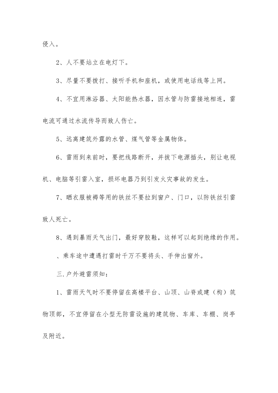 雷雨、大风天气安全预防措施_第2页