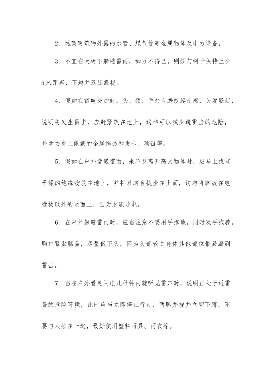 雷雨、大风天气安全预防措施_第3页