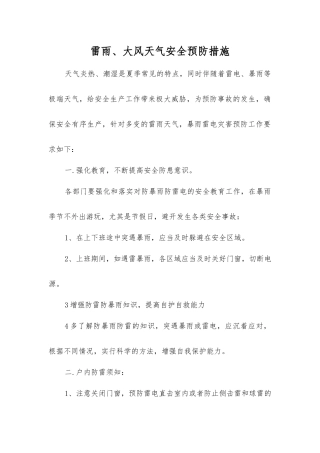雷雨、大风天气安全预防措施