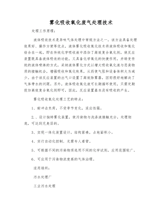雾化吸收氧化废气处理技术