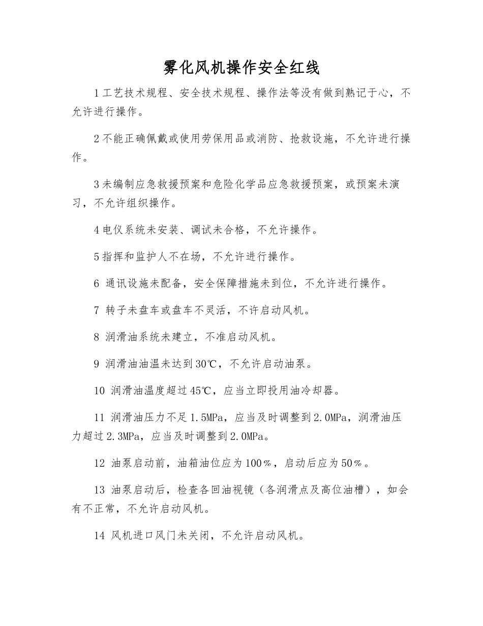 雾化风机操作安全红线_第1页