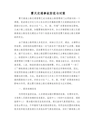 雾天交通事故防范与对策
