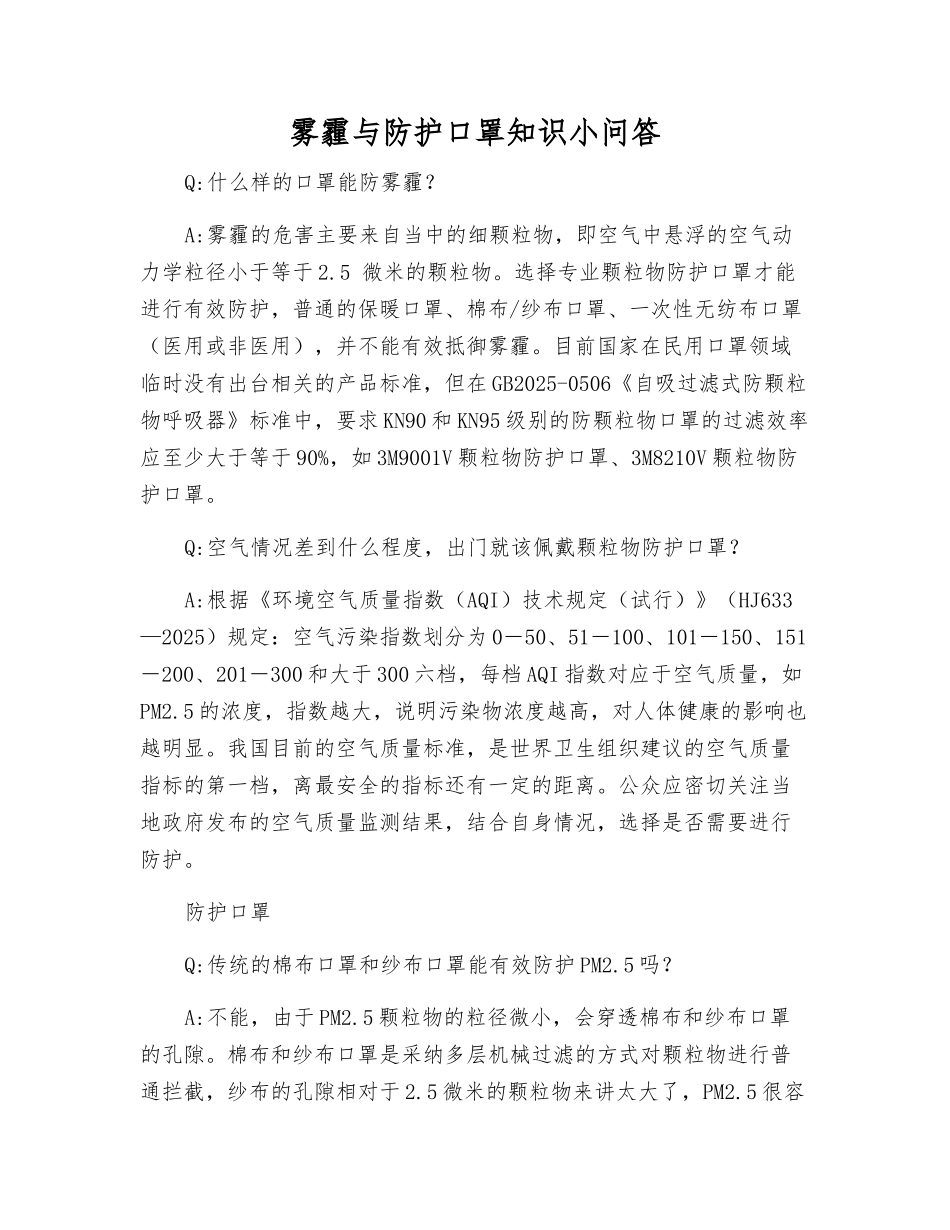 雾霾与防护口罩知识小问答_第1页