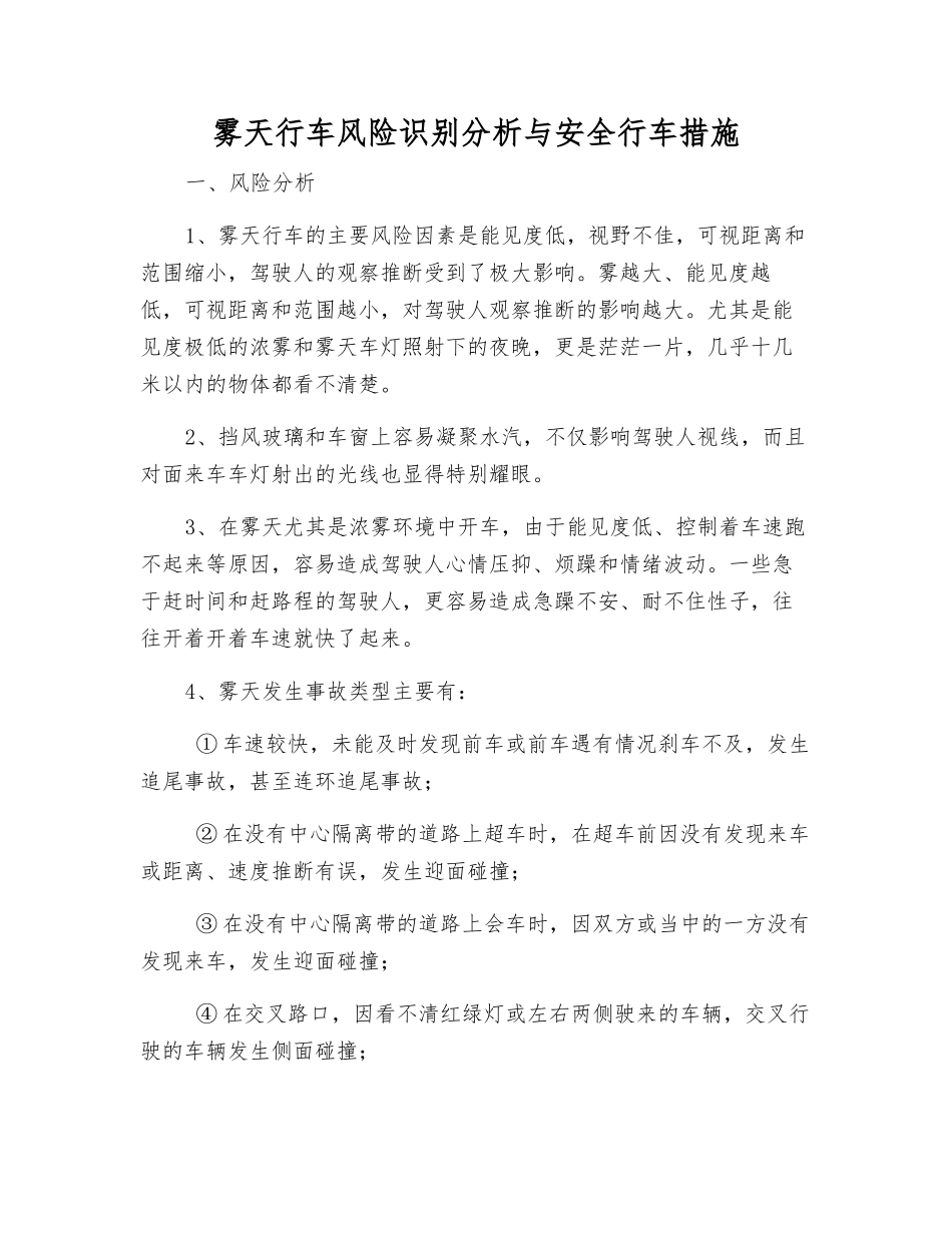 雾天行车风险识别分析与安全行车措施_第1页