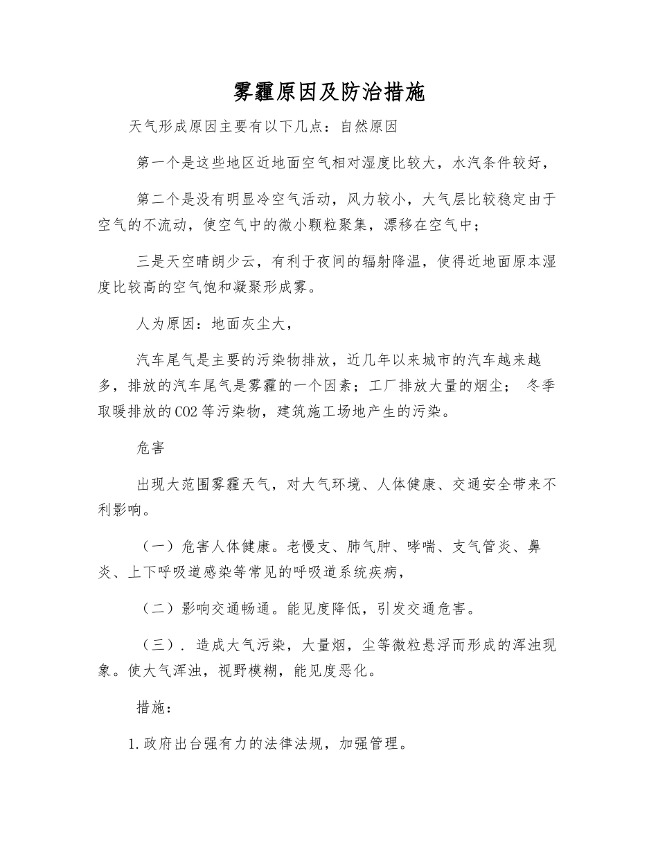 雾霾原因及防治措施_第1页