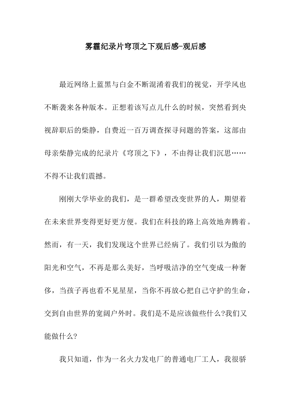 雾霾纪录片穹顶之下观后感-观后感_第1页