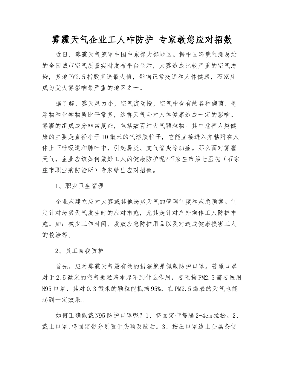 雾霾天气企业工人咋防护-专家教您应对招数_第1页