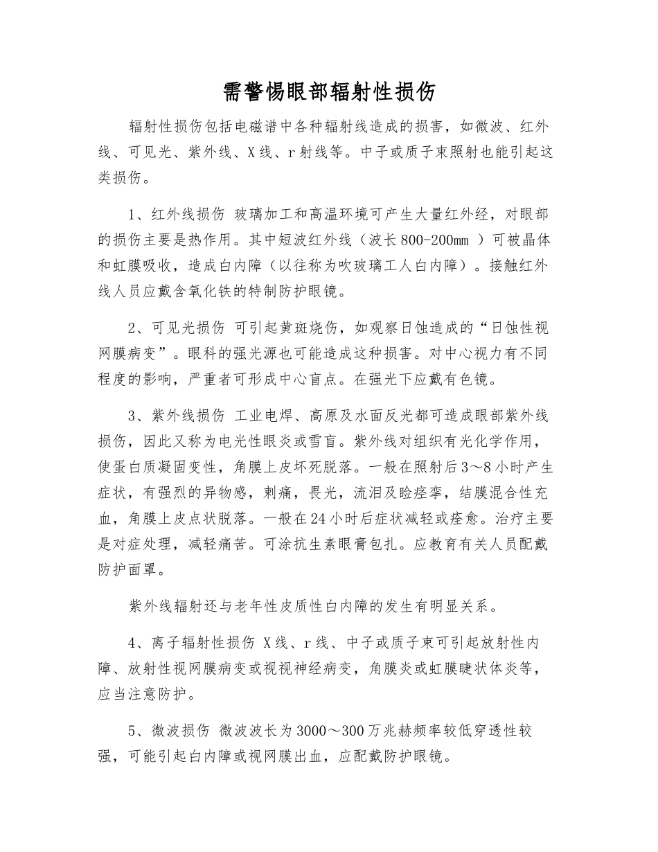 需警惕眼部辐射性损伤_第1页