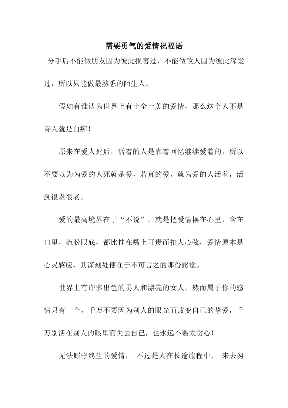 需要勇气的爱情祝福语_第1页