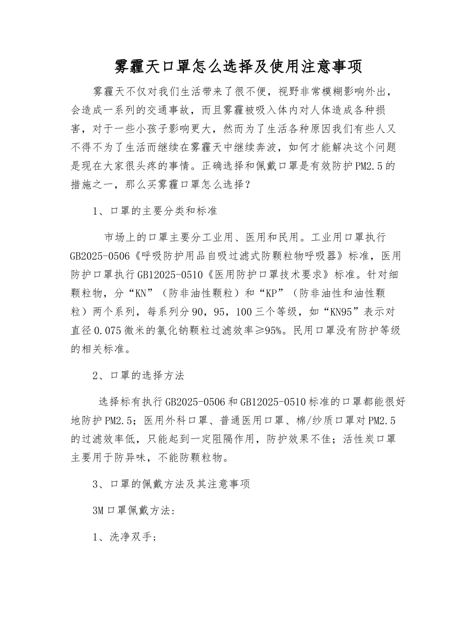 雾霾天口罩怎么挑选及使用注意事项_第1页