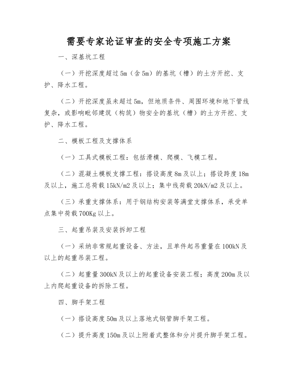 需要专家论证审查的安全专项施工方案_第1页